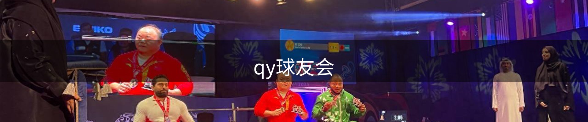 qy球友会